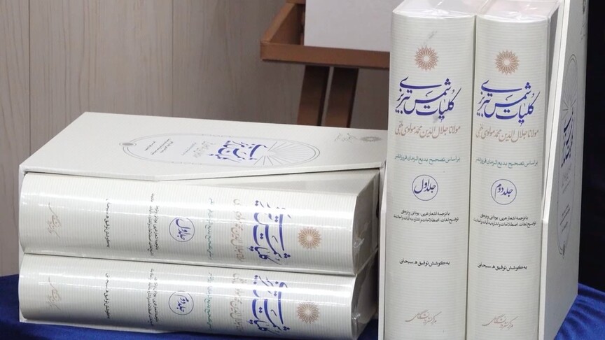 Mevlana’nın Dîvân-ı Kebîr’inin yeni baskısı Tahran’da tanıtıldı